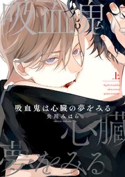 【特装版】吸血鬼は心臓の夢をみる