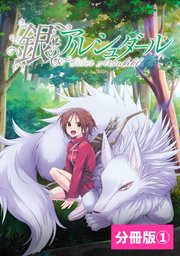 銀のアルシュダール(ポルカコミックス)