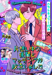 片想い中の後輩とマッチングが成立しました［1話売り］