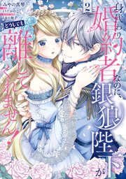 身代わり婚約者なのに、銀狼陛下がどうしても離してくれません！ 2【コミックシーモア限定版】