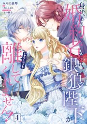 身代わり婚約者なのに、銀狼陛下がどうしても離してくれません！ 4【コミックシーモア限定版】
