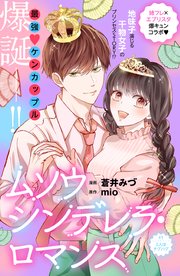 ムソウシンデレラ・ロマンス 分冊版