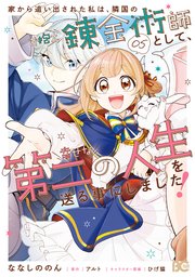 家から追い出された私は、隣国のお抱え錬金術師として、幸せな第二の人生を送る事にしました！ 05
