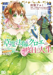 草魔法師クロエの二度目の人生 自由になって子ドラゴンとレベルMAX薬師ライフ 5