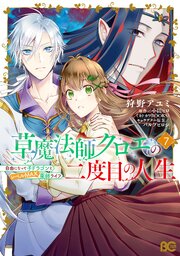 草魔法師クロエの二度目の人生 自由になって子ドラゴンとレベルMAX薬師ライフ 7