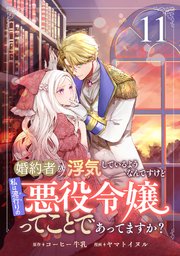 婚約者が浮気しているようなんですけど私は流行りの悪役令嬢ってことであってますか？ (11)
