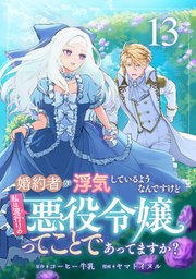 婚約者が浮気しているようなんですけど私は流行りの悪役令嬢ってことであってますか？