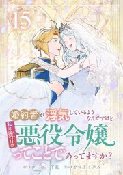 婚約者が浮気しているようなんですけど私は流行りの悪役令嬢ってことであってますか？