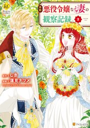 自称悪役令嬢な妻の観察記録。2