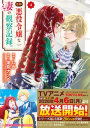 自称悪役令嬢な妻の観察記録。