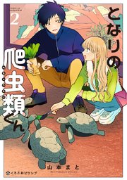 となりの爬虫類くん