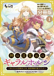 神の目覚めのギャラルホルン～外れスキル《目覚まし》は、封印解除の能力でした～