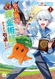 史上最高の天才錬金術師はそろそろ引退したい