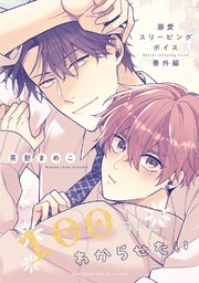 溺愛スリーピングボイス