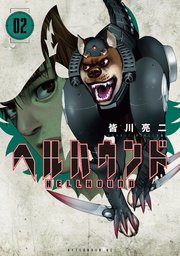 ヘルハウンド（2）