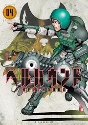 ヘルハウンド（4）