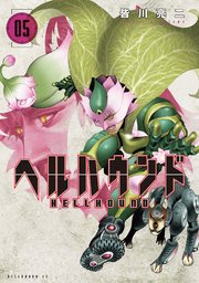 ヘルハウンド（5）