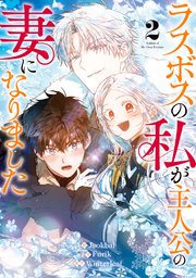 ラスボスの私が主人公の妻になりました 2