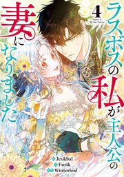 ラスボスの私が主人公の妻になりました