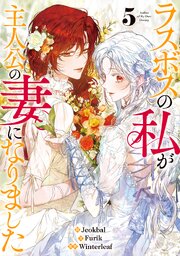 ラスボスの私が主人公の妻になりました
