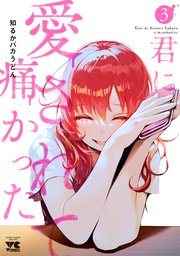 君に愛されて痛かった【秋田書店版】【電子単行本】 3