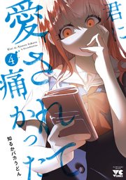 君に愛されて痛かった【秋田書店版】【電子単行本】 4