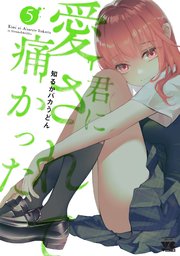 君に愛されて痛かった【秋田書店版】【電子単行本】 5