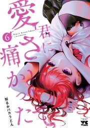 君に愛されて痛かった【秋田書店版】【電子単行本】 6