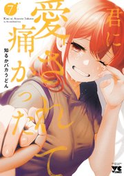 君に愛されて痛かった【秋田書店版】【電子単行本】 7