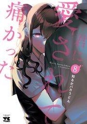 君に愛されて痛かった【秋田書店版】【電子単行本】 8
