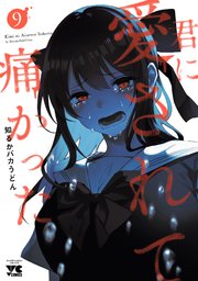 君に愛されて痛かった【秋田書店版】【電子単行本】　9