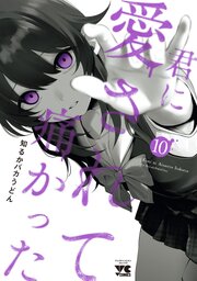 君に愛されて痛かった【秋田書店版】【電子単行本】　10