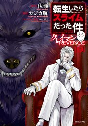 転生したらスライムだった件 クレイマンREVENGE