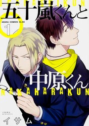 五十嵐くんと中原くん【タテスク】 Chapter55