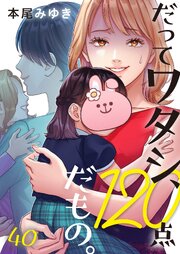 だってワタシ、１２０点だもの。（40）