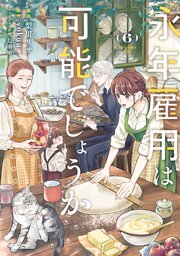 永年雇用は可能でしょうか