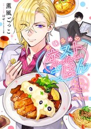 恋味多めのホストごはん 今日、僕は食材に恋をした