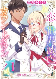 その恋は世界滅亡へのカウントダウンです!～月魔女様はループする～ 表紙