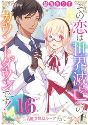 その恋は世界滅亡へのカウントダウンです!～月魔女様はループする～