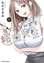 だらしないです 堀田先生!