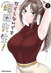 だらしないです 堀田先生！ 3巻