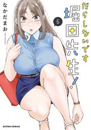 だらしないです 堀田先生！ 5巻