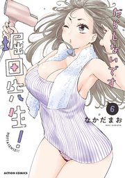だらしないです 堀田先生！ 6巻