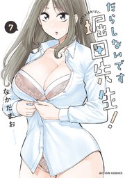 だらしないです 堀田先生！ 7巻