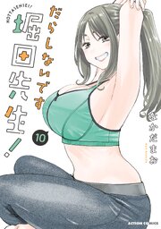 だらしないです 堀田先生！ ： 10