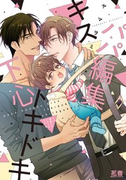 パパ編集キストキドキ下心