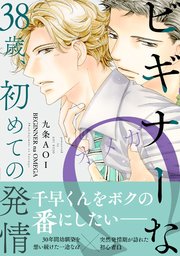 ビギナーなΩ 38歳、初めての発情【単行本版】