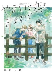 やまとは恋のまほろば