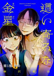 這い寄るな金星