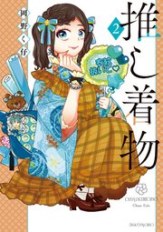 推し着物【特典ペーパー付き】 (2)